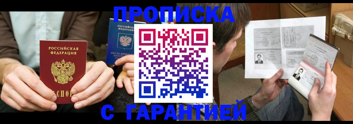 временная прописка в Удачном